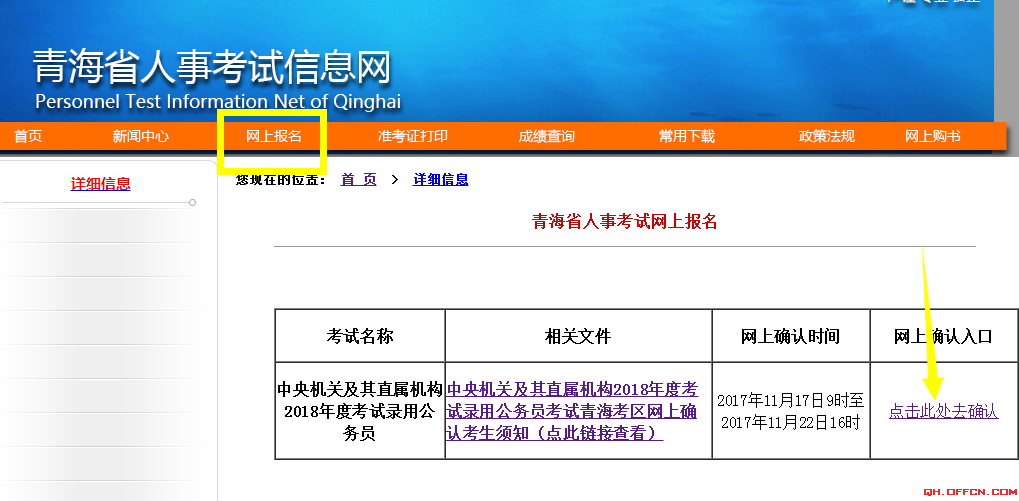 2018國考青海地區報名確認及繳費流程