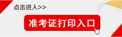 2018上半年天津事業單位準考證打印入口